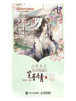 cover image of 古代名士是怎样炼成的 笔墨丹青之名士风流